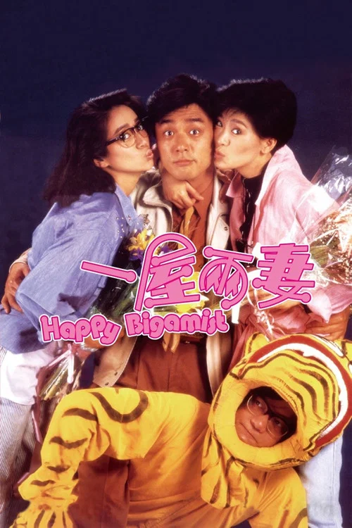 一屋兩妻(1987)海報