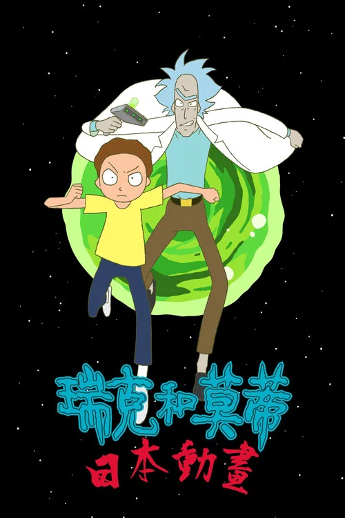 瑞克和莫蒂:日漫版(2024)海報