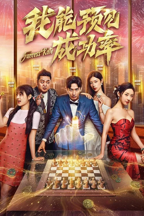 我能看見成功率(2025)海報