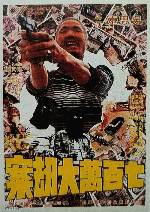 七百万元大劫案(1976)海报