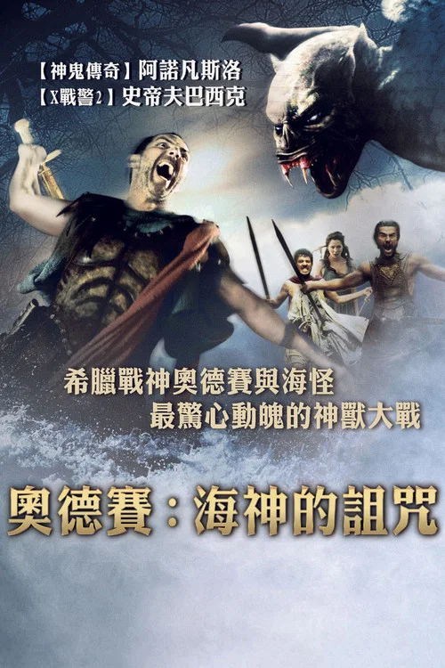 奥德赛:海神的诅咒(2008)海报