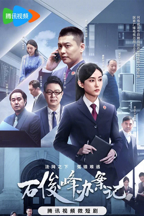 石俊峰办案记剧照2
