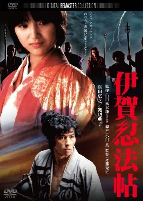 伊賀忍法帖(1982)海報