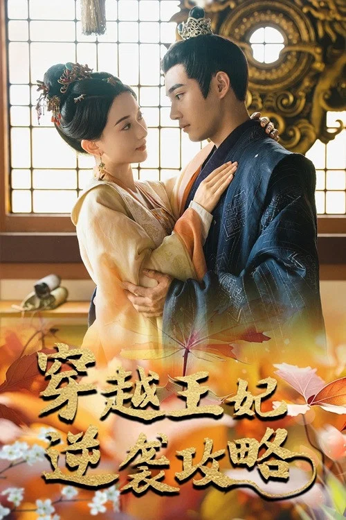 穿越王妃逆襲攻略(2024)海報