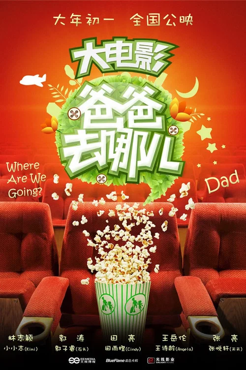 爸爸去哪儿(2013)海报