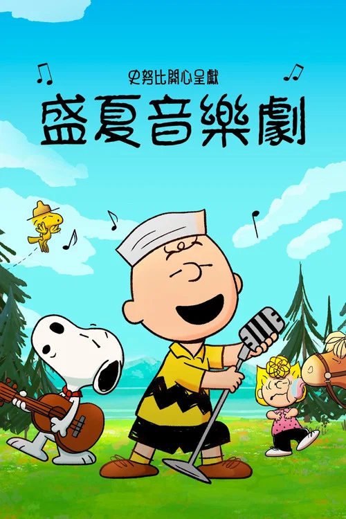 史努位元輯:夏日音樂劇(2025)海報
