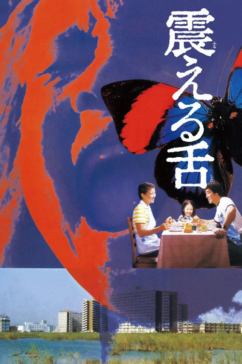 震动的舌头(1980)海报