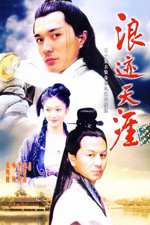 浪迹天涯(2002)海报