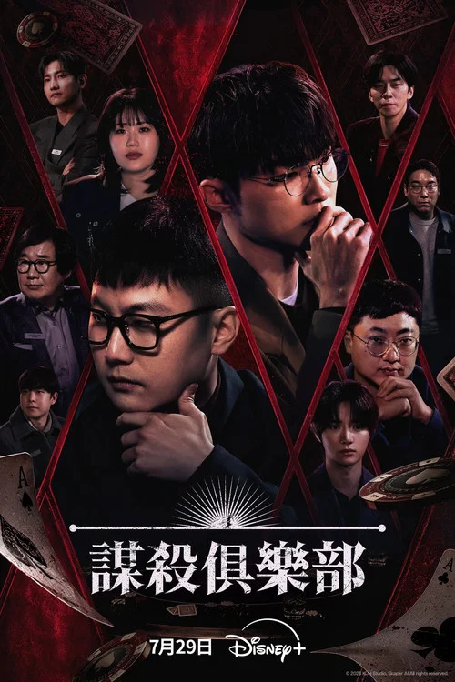 谋杀俱乐部(2026)海报