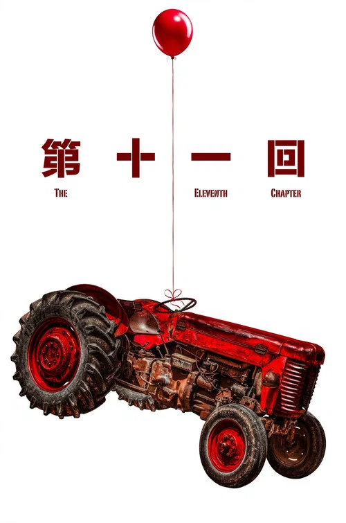 第十一回劇照6