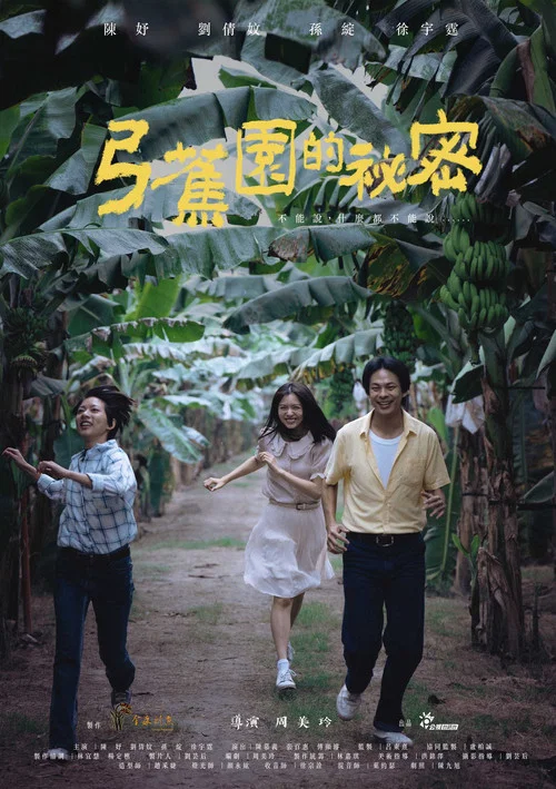 弓蕉園的秘密(2021)海報