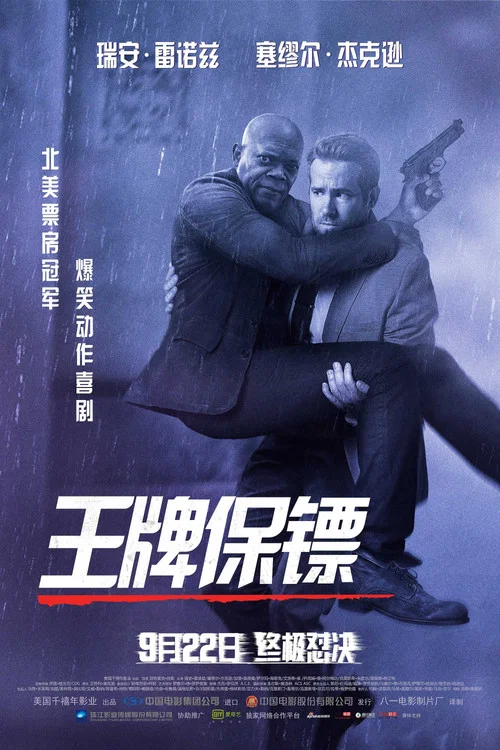 王牌保镖(2017)海报