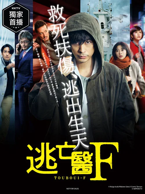 逃亡醫F(2022)海報