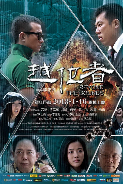 越位者(2013)海报