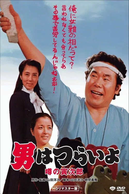 寅次郎的故事22:传说中的寅次郎(1978)海报