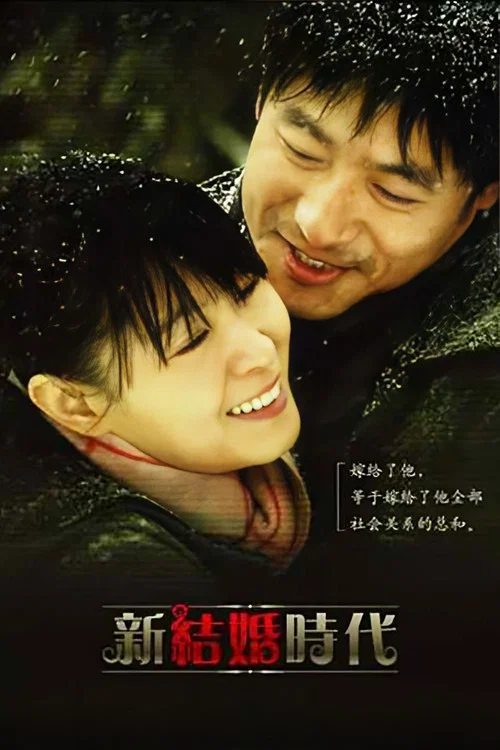 新结婚时代(2006)海报