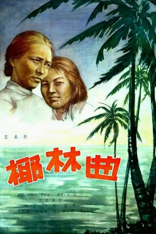 椰林曲(1957)海報