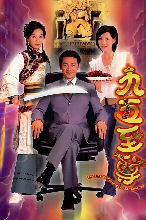九五至尊(2003)海報
