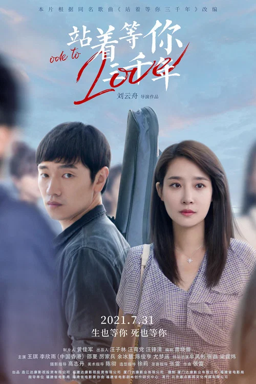 站著等你三千年(2021)海報