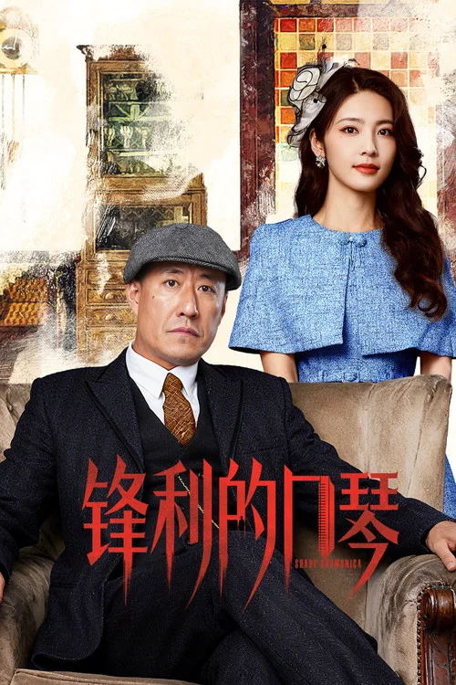 鋒利的口琴(2026)海報