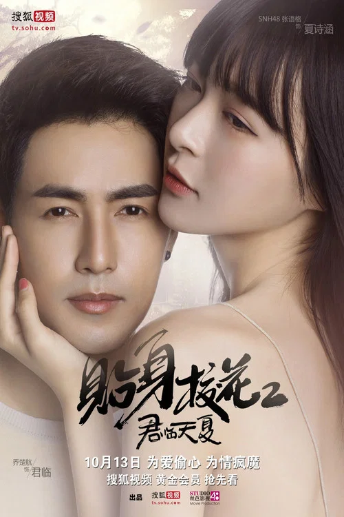 貼身校花之君臨天夏(2017)海報