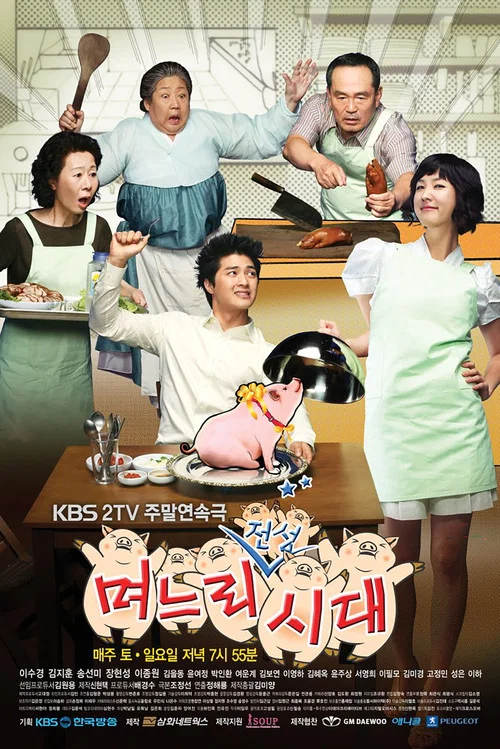 媳婦的全盛時代國語(2007)海報