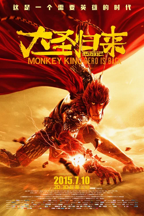 西游记之大圣归来剧照8