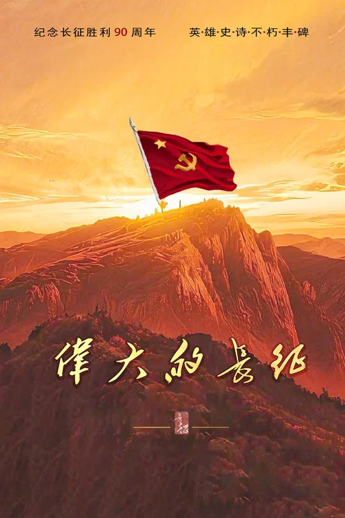 伟大的长征(2026)海报