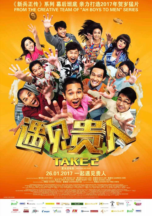 遇见贵人(2017)海报