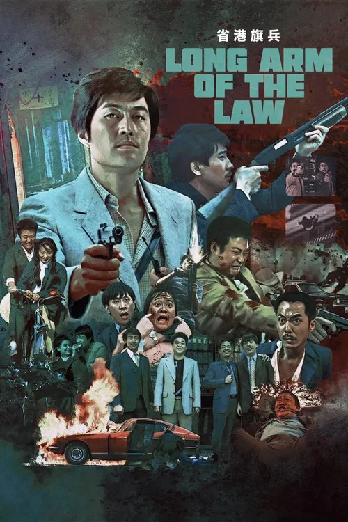 省港旗兵粵語(1984)海報
