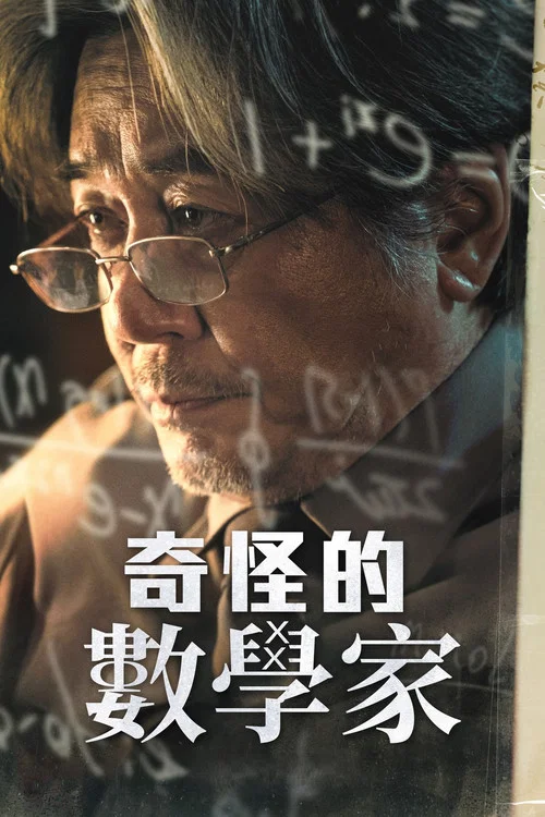 奇怪国家的数学家剧照2