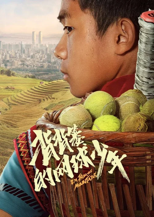 背揹簍的網球少年(2024)海報