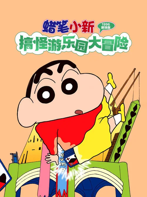 蜡笔小新:奇异乐园大冒险(1996)海报