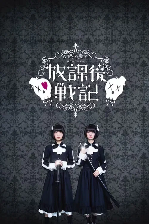 放學後戰記(2018)海報