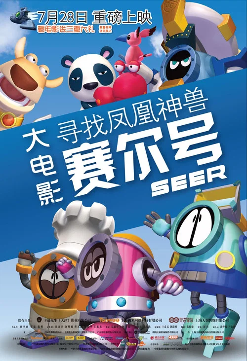 赛尔号大电影之寻找凤凰神兽(2011)海报