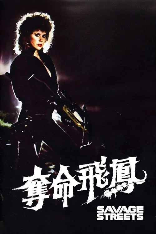 夺命飞凤(1984)海报