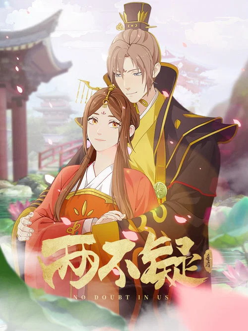 两不疑第二季剧照4
