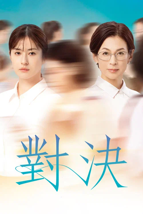 對決 (2026)(2026)海報
