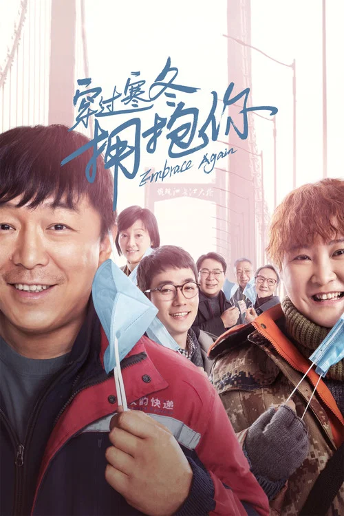 穿过寒冬拥抱你(2021)海报