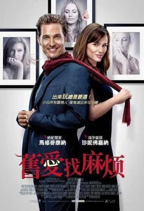 前女友們的幽靈(2009)海報