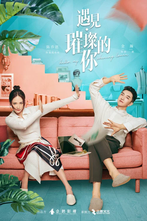 遇见·璀璨的你剧照3