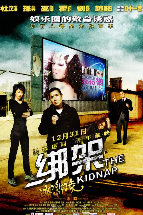 綁架冰激凌(2010)海報