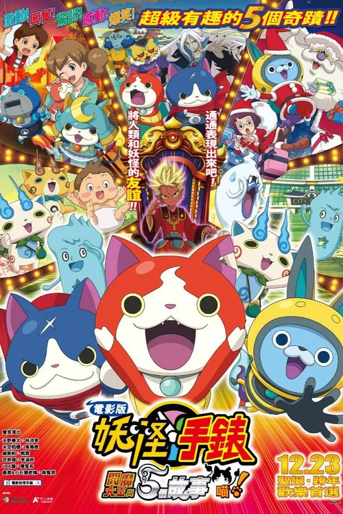 妖怪手錶:閻魔大王和五個故事喵(2015)海報