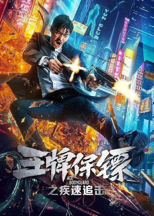 疾速保鏢(2021)海報
