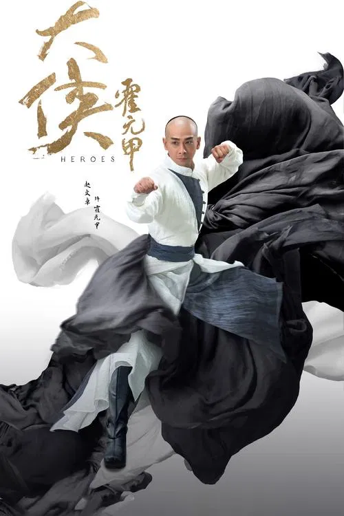 大俠霍元甲2020(2020)海報