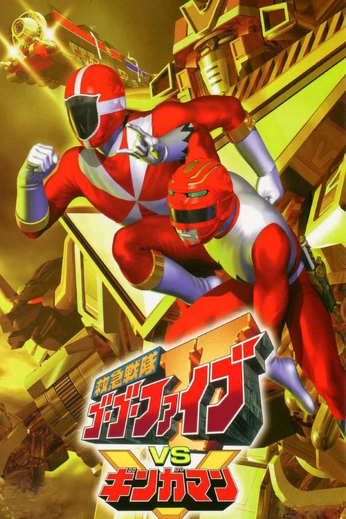 救急戰隊GoGo V vs 銀河人(2000)海報