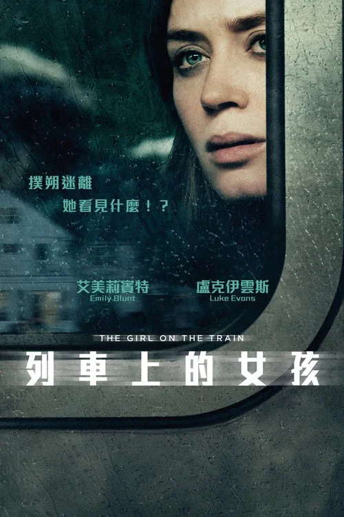 火車上的女孩(2016)海報