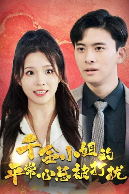 千金小姐的平常心总被打扰(2024)海报