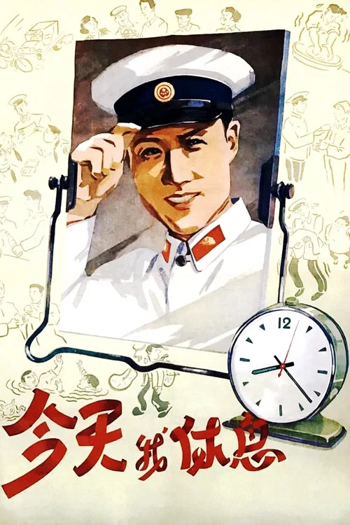 今天我休息(1959)海報