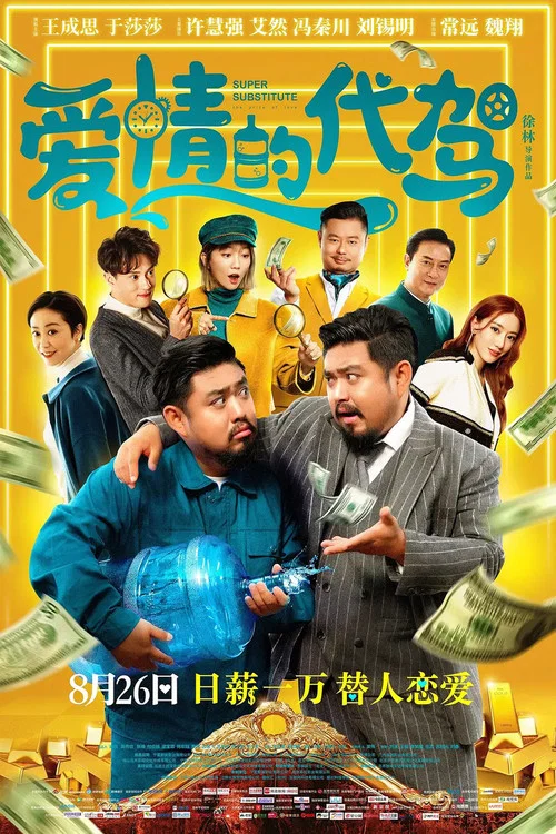 爱情的代驾(2022)海报